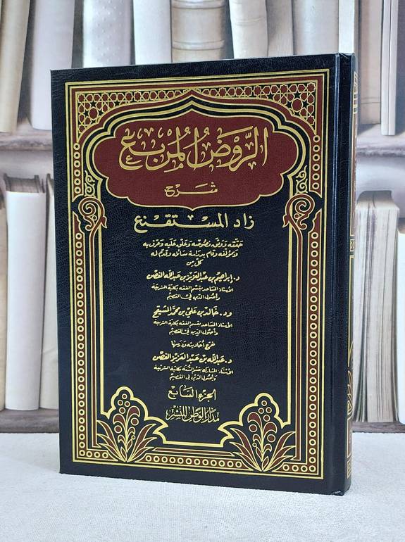 الروض المربع شرح زاد المستقنع ج7 / منصور يونس البهوتي / تحقيق:خالد علي المشيقح