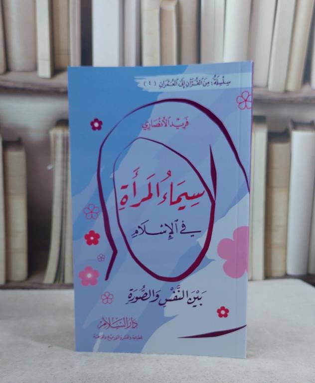 سيماء المراة في الاسلام / فريد الانصاري
