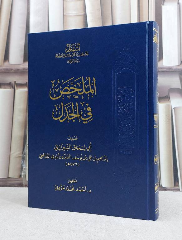 الملخص في الجدل / تأليف ابراهيم علي يوسف الفيروزابادي الشيرازي / تحقيق احمد محمد عروبي