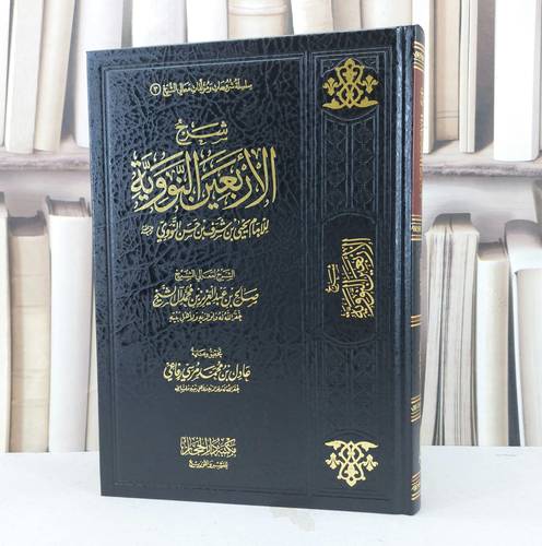 شرح الأربعين النووية / تأليف : الامام يحي بن حسن النووي / تحقيق : عادل بن محمد رفاعي 