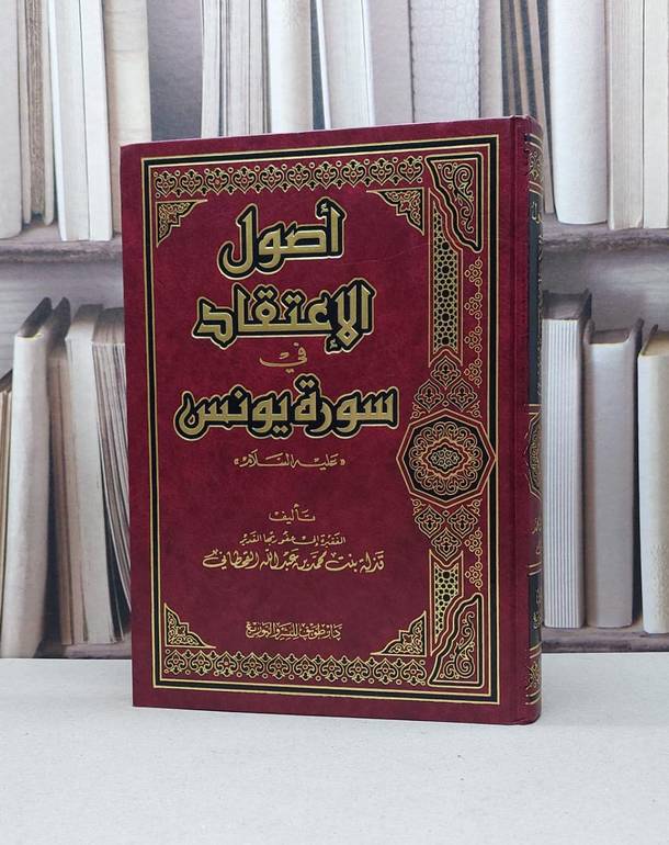 اصول الاعتقاد في سورة يونس عليه السلام / قذلة محمد القحطاني