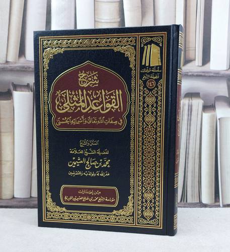 شرح القواعد المثلى في صفات الله واسمائه الحسنى / تأليف تأليف : محمد صالح العثيمين