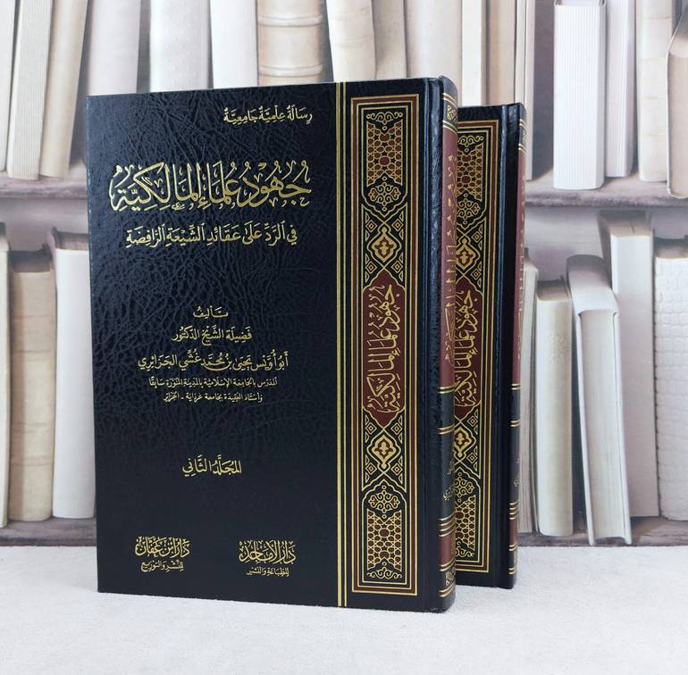 جهود علماء المالكية في الرد على عقائد الشيعة الرافضة 2/1 / تأليف يحي محمد غشي الجزائري