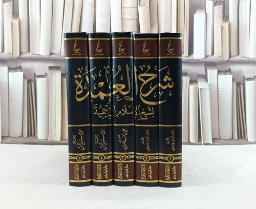 آثار شيخ الإسلام ابن تيمية م5  شرح عمدة الفقه 1/5 / تأليف : ابن تيمية / تحقيق : بكر عبد الله أبو زيد