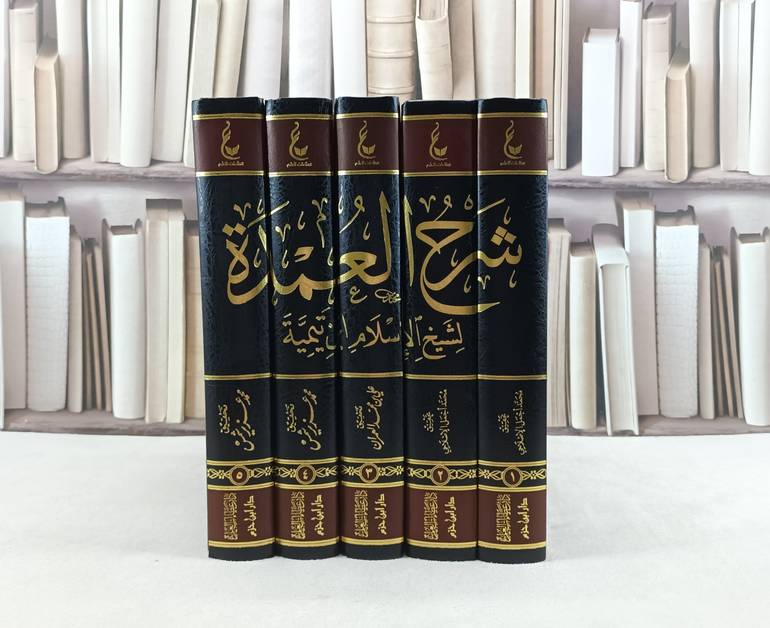 آثار شيخ الإسلام ابن تيمية م5  شرح عمدة الفقه 1/5 / تأليف : ابن تيمية / تحقيق : بكر عبد الله أبو زيد
