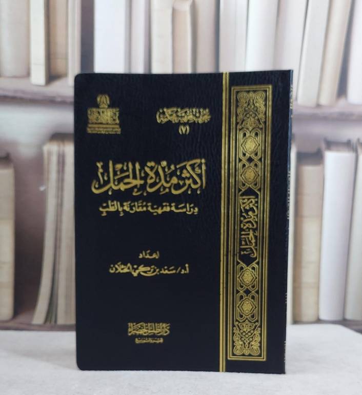 اكثر مدة الحمل دراسة فقهية مقارنة بالطب/ تأليف سعد تركي الخثلان