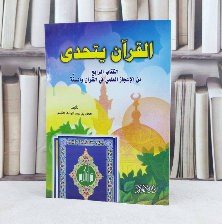 القرآن يتحدى (الاعجاز العلمي في القرآن والسنة) / تأليف : محمود القاسم