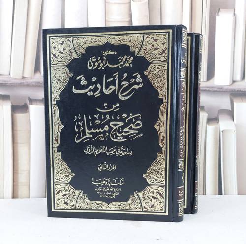 شرح احاديث من صحيح مسلم دراسة في سمت الكلام الاول 2/1/محمد محمد ابو موسى