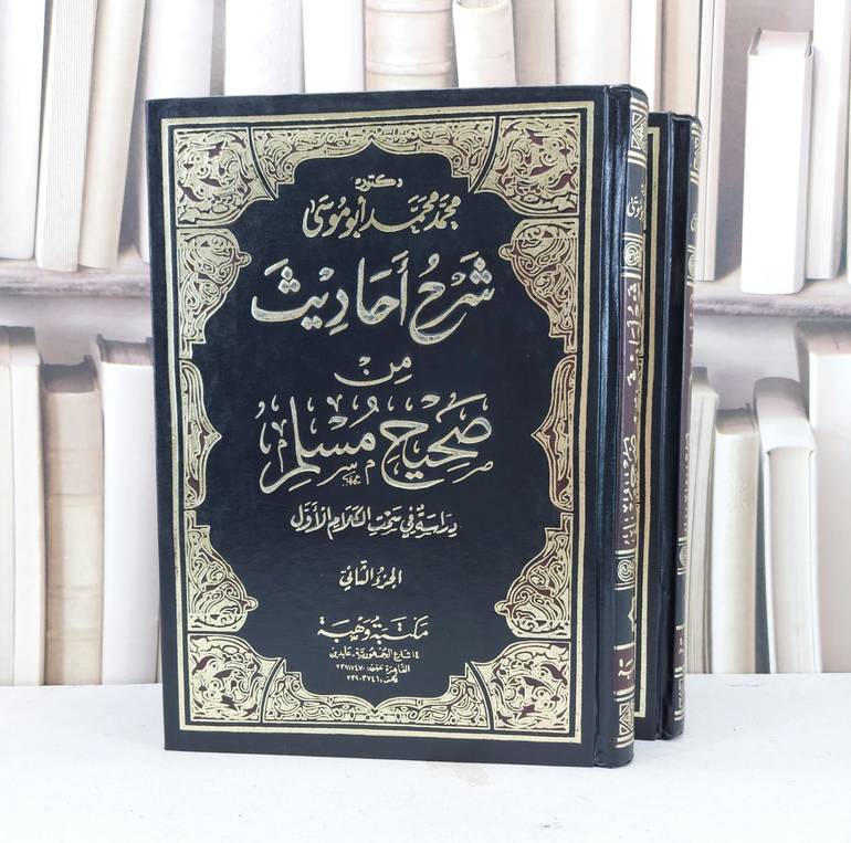 شرح احاديث من صحيح مسلم دراسة في سمت الكلام الاول 2/1/محمد محمد ابو موسى