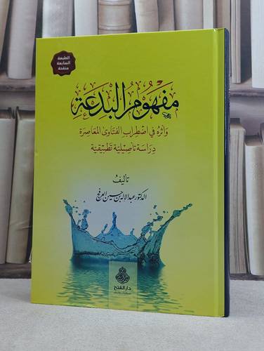 مفهوم البدعة واثره في اضطراب الفتاوى المعاصرة / تأليف عبد الاله بن حسين العرفج