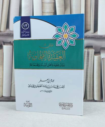 متن العقيدة الطحاوية مسطر فلكسي / تأليف : أبو جعفر الطحاوي الحنفي