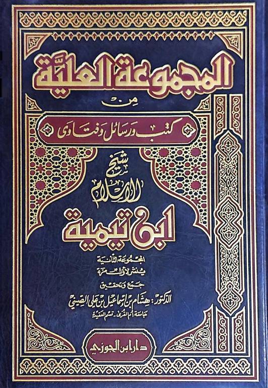 المجموعة العلية من كتب ورسائل ابن تيمية ج2 / ابن تيمية / تحقيق:هشام علي الصيني