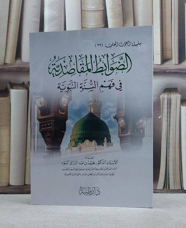 الضوابط المقاصدية في فهم السنة النبوية/ تاليف محمد عبد الرزاق اسود
