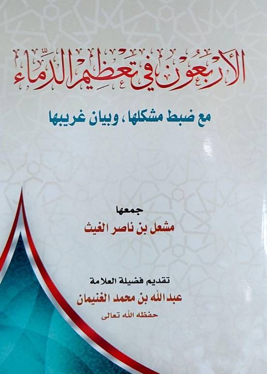 الاربعون في تعظيم الدماء مع ضبط مشكلها وبيان غريبه / مشعل ناصر الغيث