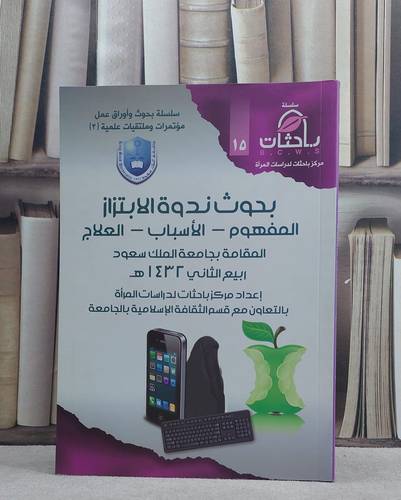 بحوث ندوة الابتزاز المفهوم الاسباب العلاج / مركز باحثات لدراسات