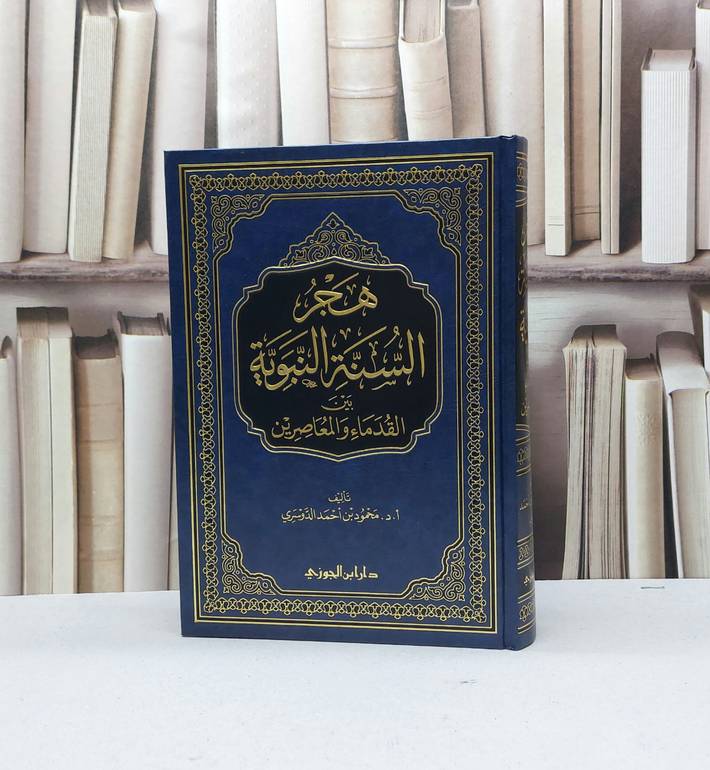 هجر السنة النبوية بين القدماء والمعاصرين / محمود احمد الدوسري