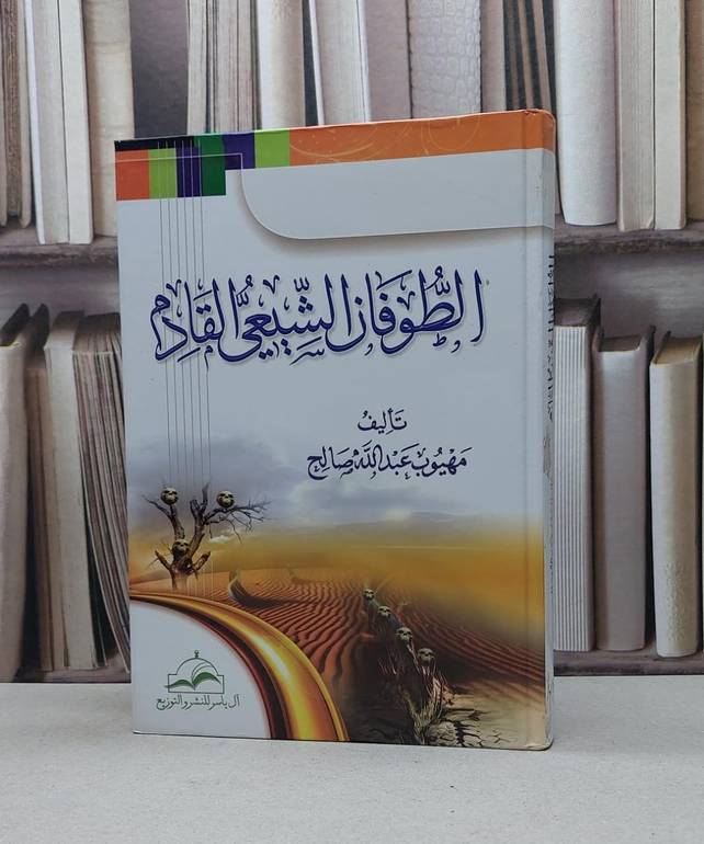 الطوفان الشيعي القادم / مهيوب عبد الله صالح