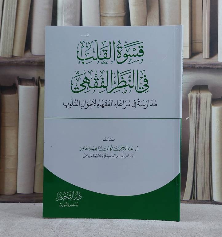 قسوة القلب في النظر الفقهي