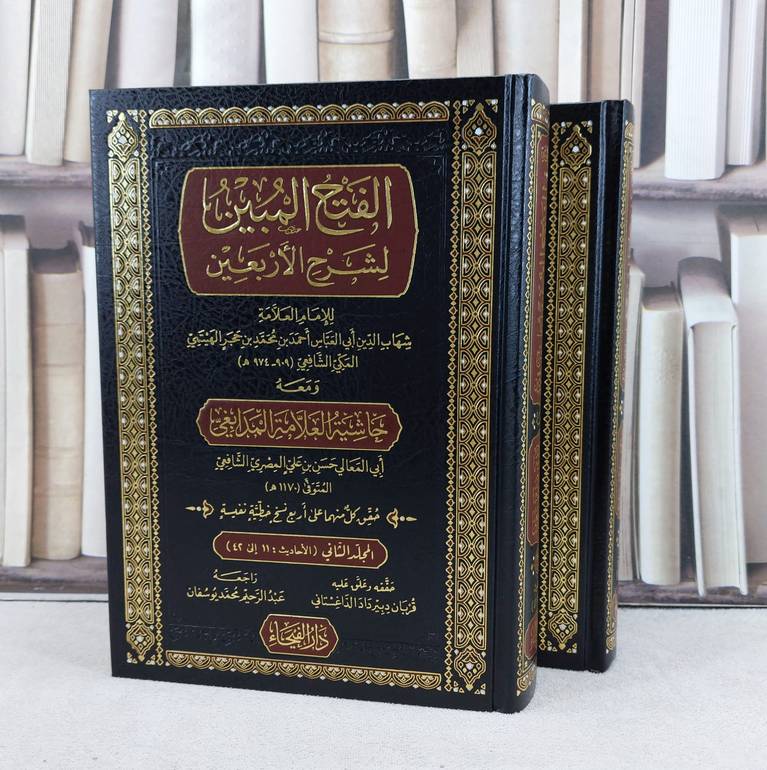 الفتح المبين لشرح الاربعين النووية ومعه حاشية العلامة المدابغي 2/1 / تأليف ابن حجر الهيتمي / ابي المعالي حسن علي المصري / تحقيق قربان دبيرداد الداغستاني