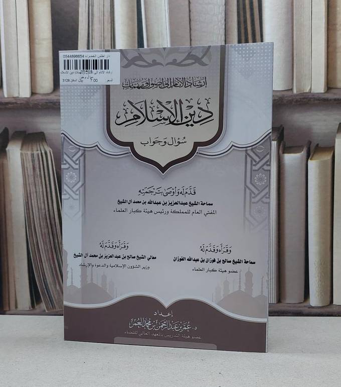 ارشاد الانام الى اصول ومهمات دين الاسلام سؤال وجواب