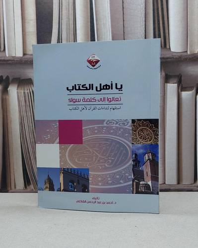 يا اهل الكتاب تعالوا الى كلمة سواء / احمد القاضي