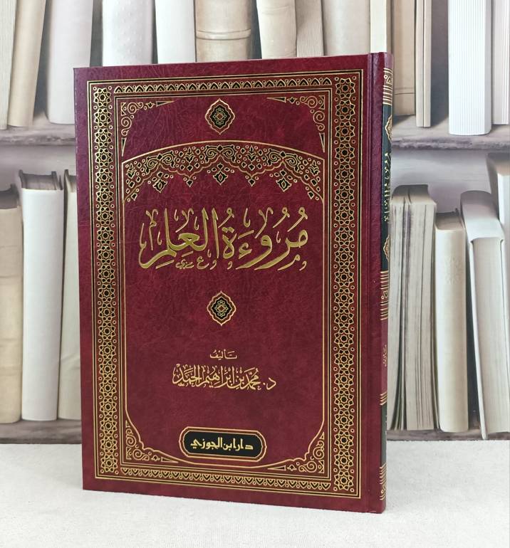 مروءة العلم / تأليف : محمد إبراهيم الحمد