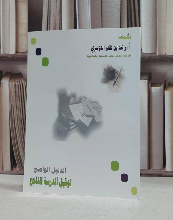 الدليل الواضح لوكيل المدرسة الناجح / راشد ظافر الدوسري