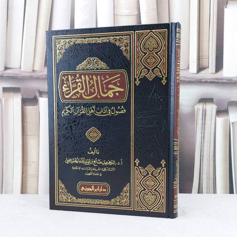 جمال القراء فصول في آداب اهل القرآن الكريم / تأليف : إبراهيم صالح الحميضي
