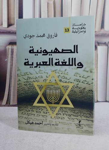 الصهيونية واللغة العبرية/ تأليف فاروق محمد جودي/ تحقيق احمد هيكل