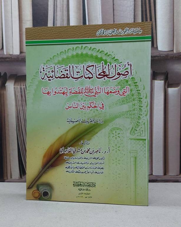 اصول المحاكمات القضائية التي وضعها النبي للقضاة / ناصر محمد الغامدي
