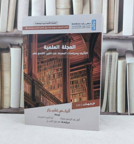 المجلة العلمية التأليف وسياسات المعرفة في القرن التاسع عشر / تأليف اليكس تشيزار / تحقيق ترجمة امل عبد الرحمن /آية اشرف المرسي