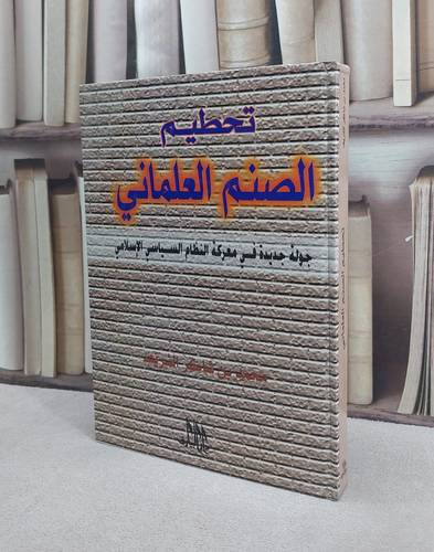 تحطيم الصنم العلماني / محمد الشريف