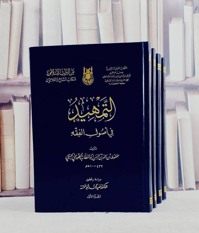 التمهيد في اصول الفقه 1/4 / تأليف محفوظ احمد الكلوذاني / تحقيق محمد علي ابراهيم