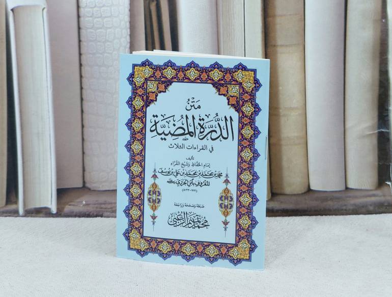 متن الدرة المضية جيب / تأليف : محمد ابن الجزري / تحقيق : محمد تميم الزعبي