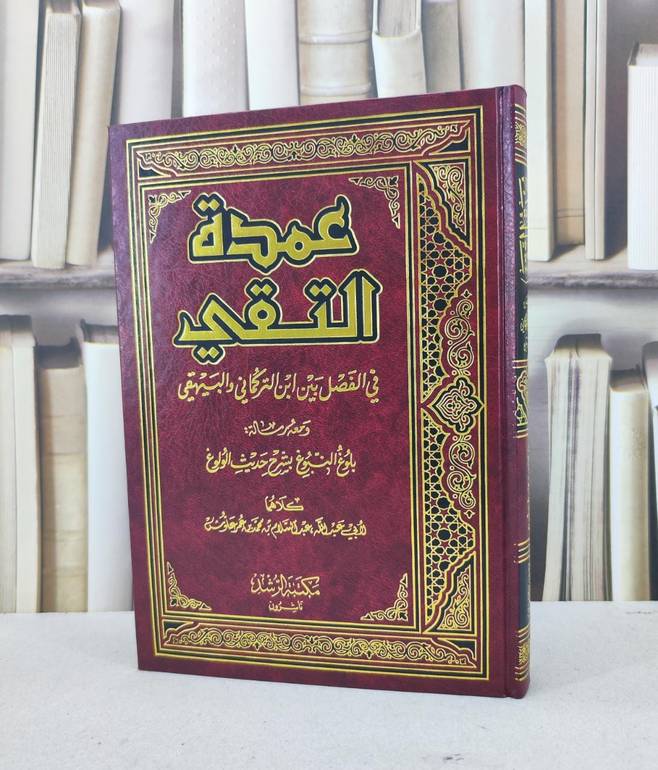 عمدة التقي بين التركماني والبيهقي / عبد السلام علوش