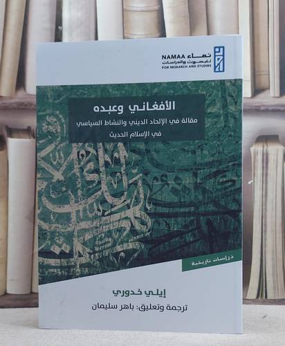 الافغاني وعبده ( مقالة في الالحاد الديني والنشاط السياسي )/ تأليف ايلي خدوري/ ترجمة باهر سليمان