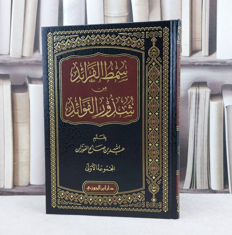 سمط الفرائد من شذور الفوائد المجموعة الاولى / تأليف : عبد الله بن صالح الفوزان