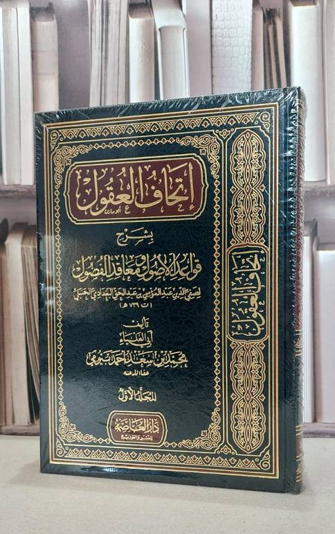 اتحاف العقول بشرح قواعد الاصول ومعاقد الفصول1/2 / محمد سعد بيومي