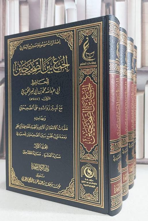 الجمع بين الصحيحين  للحميدي 1/4 / تأليف محمد ابي نصر الحميدي / تحقيق دار كمال المتحدة 