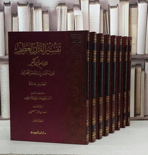 تفسير ابن كثير (قطع كبير) 8/1 / تأليف : ابن كثير / تحقيق : حكمت بشير ياسين