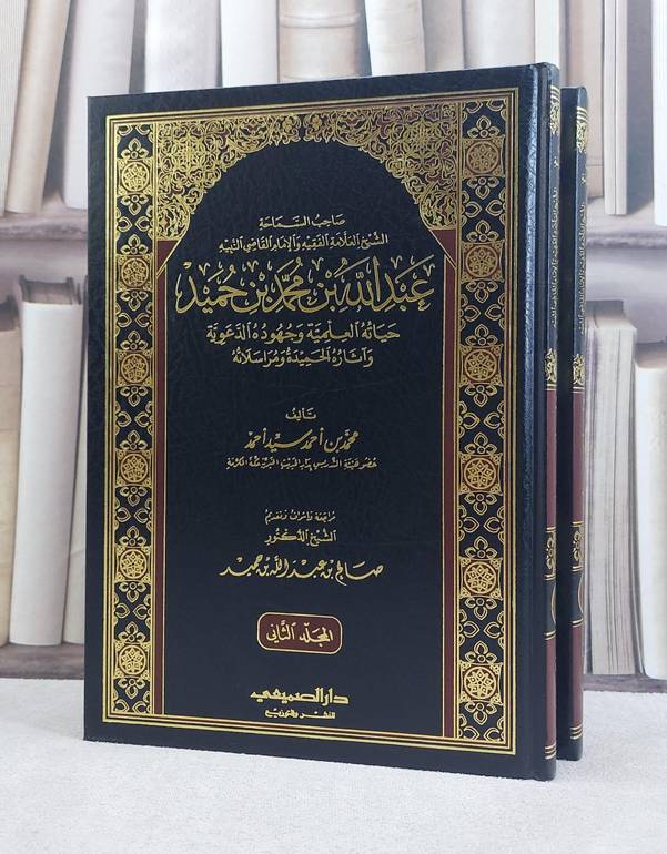 الشيخ عبد الله ابن حميد حياته العلمية وجهوده 1/2 / محمد احمد سيد احمد