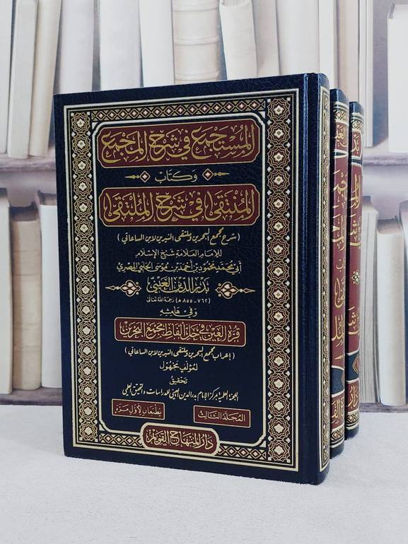 المستجمع في شرح المجمع وكتاب المنتقى في شرح الملتقى شرح مجمع البحرين وملتقى النيرين 3/1 / تأليف ابي محمد محمود بن احمد بن موسى (بدر الدين العيني) / تحقيق اللجنة العلمية بمركز الامام بدر الدين العيني