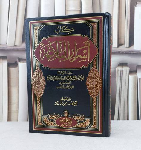 اسرار البلاغة / تأليف عبد القاهر الجرجاني / قراه وعلق عليه محمد محمود شاكر 