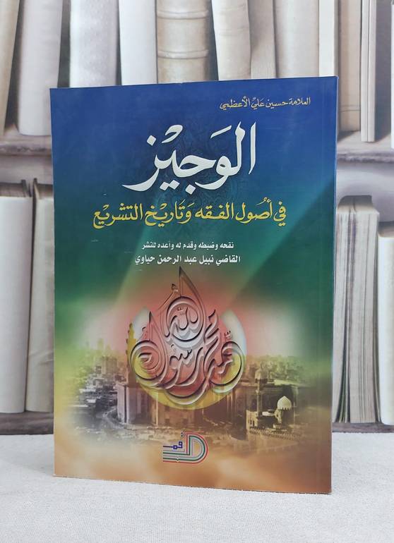 الوجيز في اصول الفقه وتاريخ التشريع / حسين علي الاعظمي