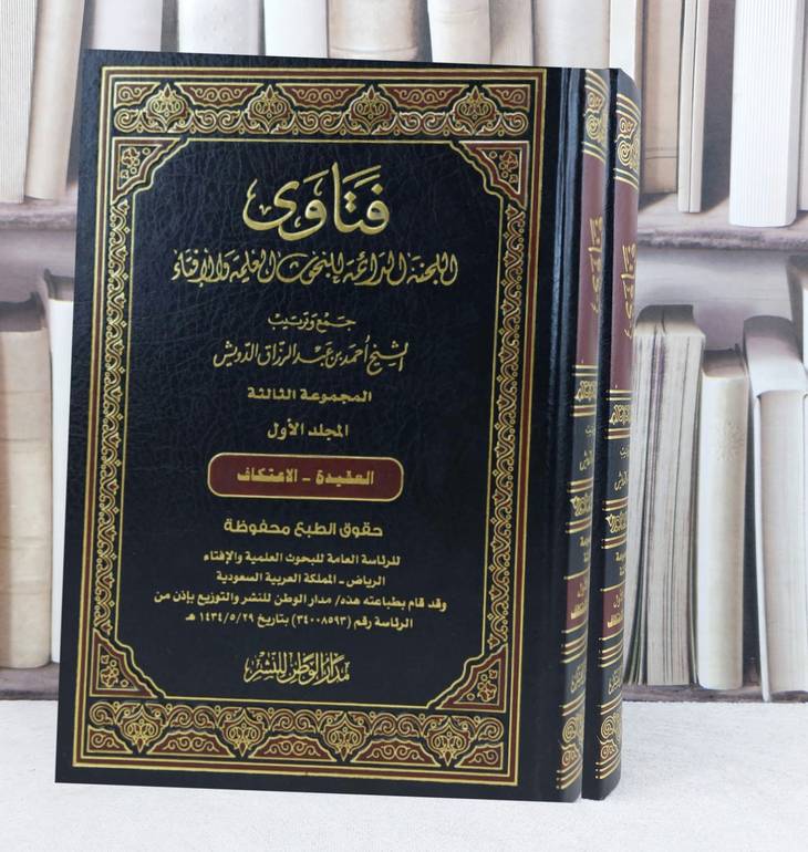 فتاوى اللجنة الدائمة المجموعة الثالثة 1/2 / تأليف : مجموعة من العلماء