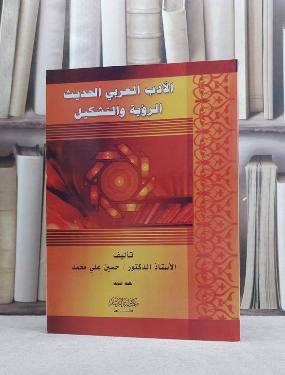 الادب العربي الحديث الرؤية والتشكيل / حسين علي محمد