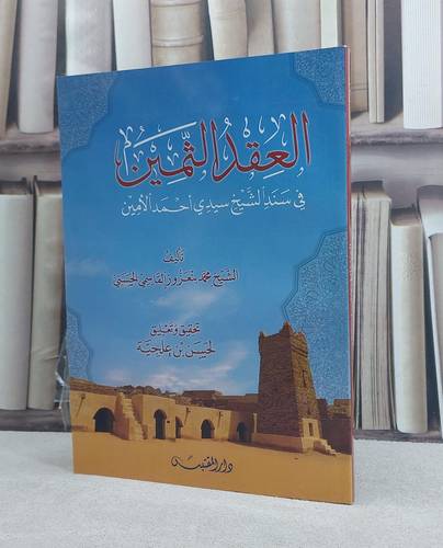 العقد الثمين في سند الشيخ سيدي احمد الامين / تأليف: محمد بنعزوز القاسمي الحسني / تحقيق: لحسن بن علجية