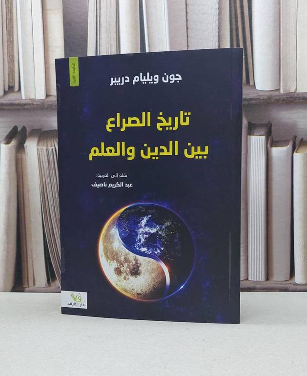 تاريخ الصراع بين الدين والعلم / جزن ويليام دريبر / تحقيق:عبد الكريم ناصيف