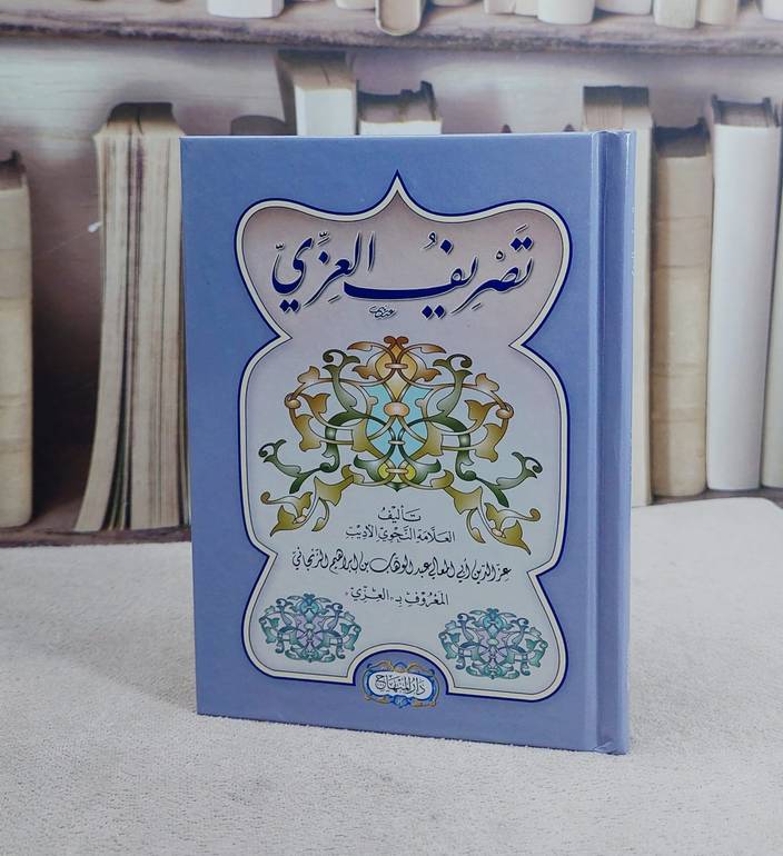 تصريف العزي (12*17)/ تأليف عبد الوهاب الزنجاني