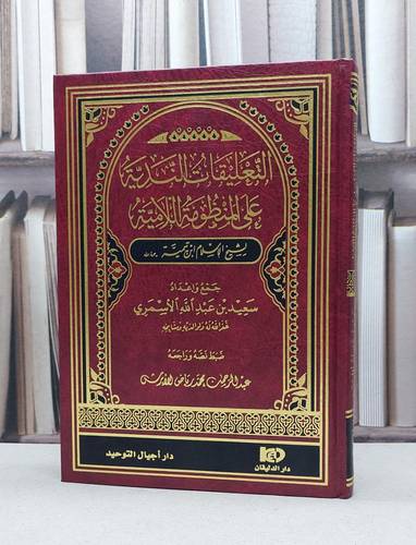 التعليقات الندية على المنظومة اللامية لابن تيمية